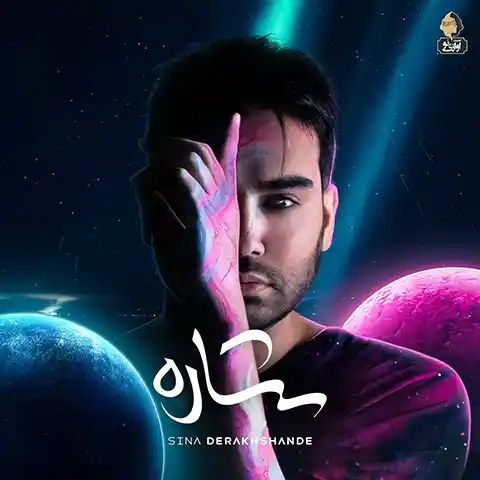 موزیک آلبوم سینا درخشنده : ستاره با متن ترانه